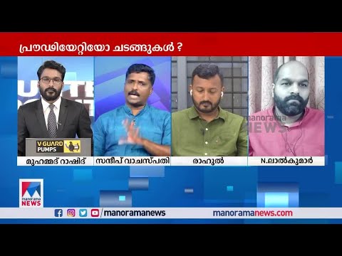 'ഇങ്ങനെയൊരു ചർച്ചയ്ക്കാണെങ്കിൽ ഞാനില്ല': സന്ദീപ് വാചസ്പതി #CounterPoint #BJP #NewParliament