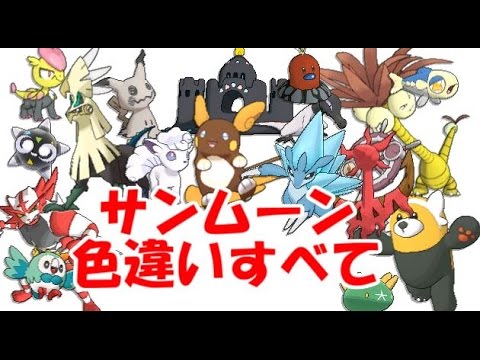 ポケモン サンムーン Sm すべての色違いのポケモン リージョンフォームあり まとめたった Youtube