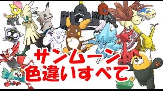 ポケモン サンムーン Sm すべての色違いのポケモン リージョンフォームあり まとめたった Youtube