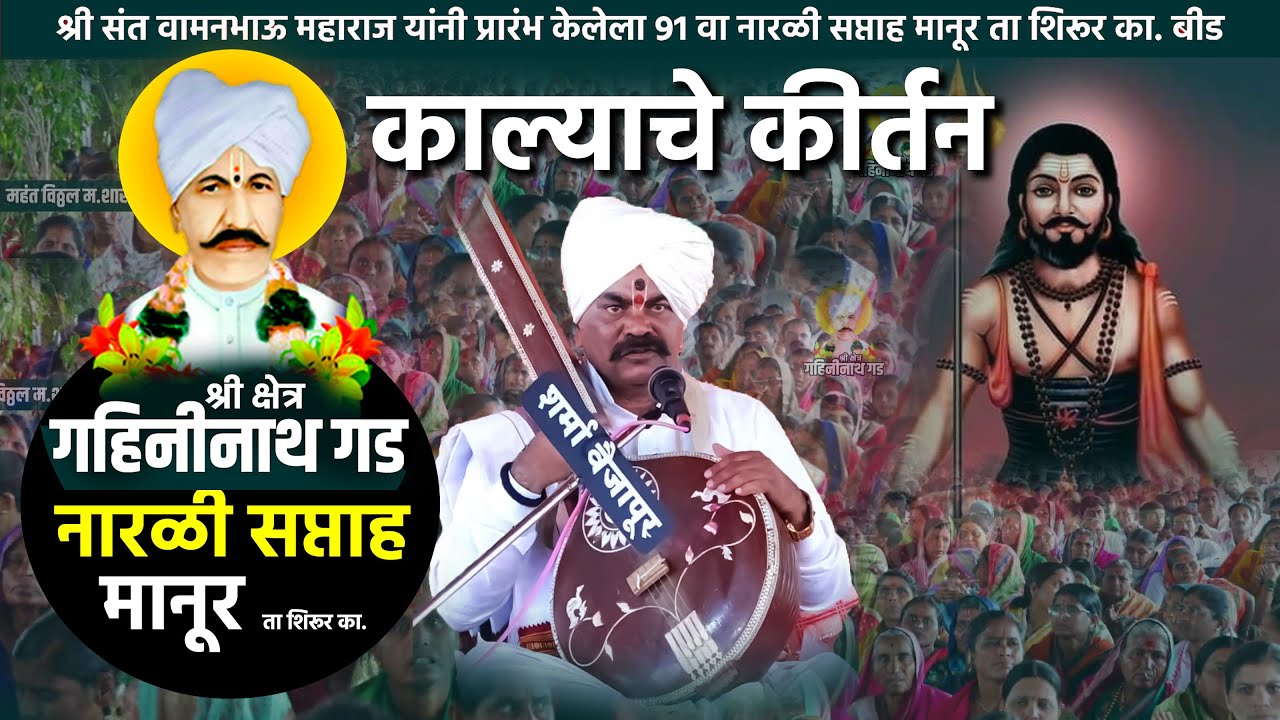 श्रीसंत वामनभाऊ महाराज यांनी प्रारंभ केलेला 91 वा नारळी सप्ताह मानूर महंत हभप श्री विठ्ठल म.शास्त्री