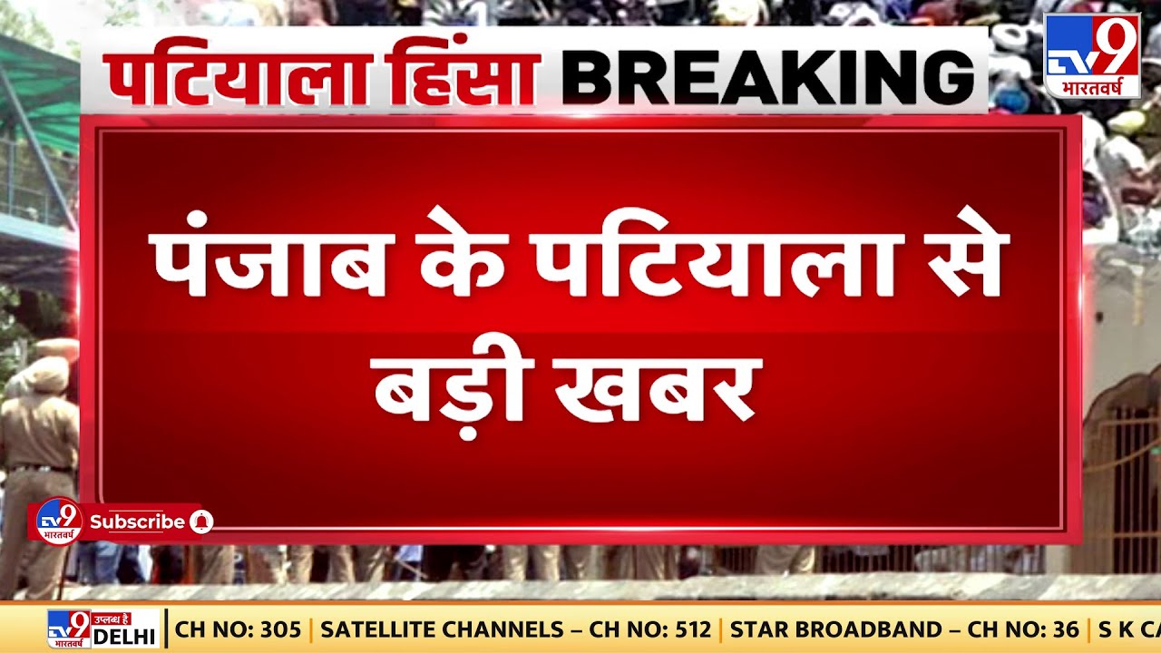 Patiala Violence: पटियाला में तनाव, आज हिंदू संगठन ने बुलाया बंद