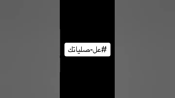 علي صلياتك 
