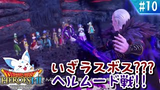 【ドラクエヒーローズ】ほぼ全制覇女狐が行くDQ無双？！【#10】