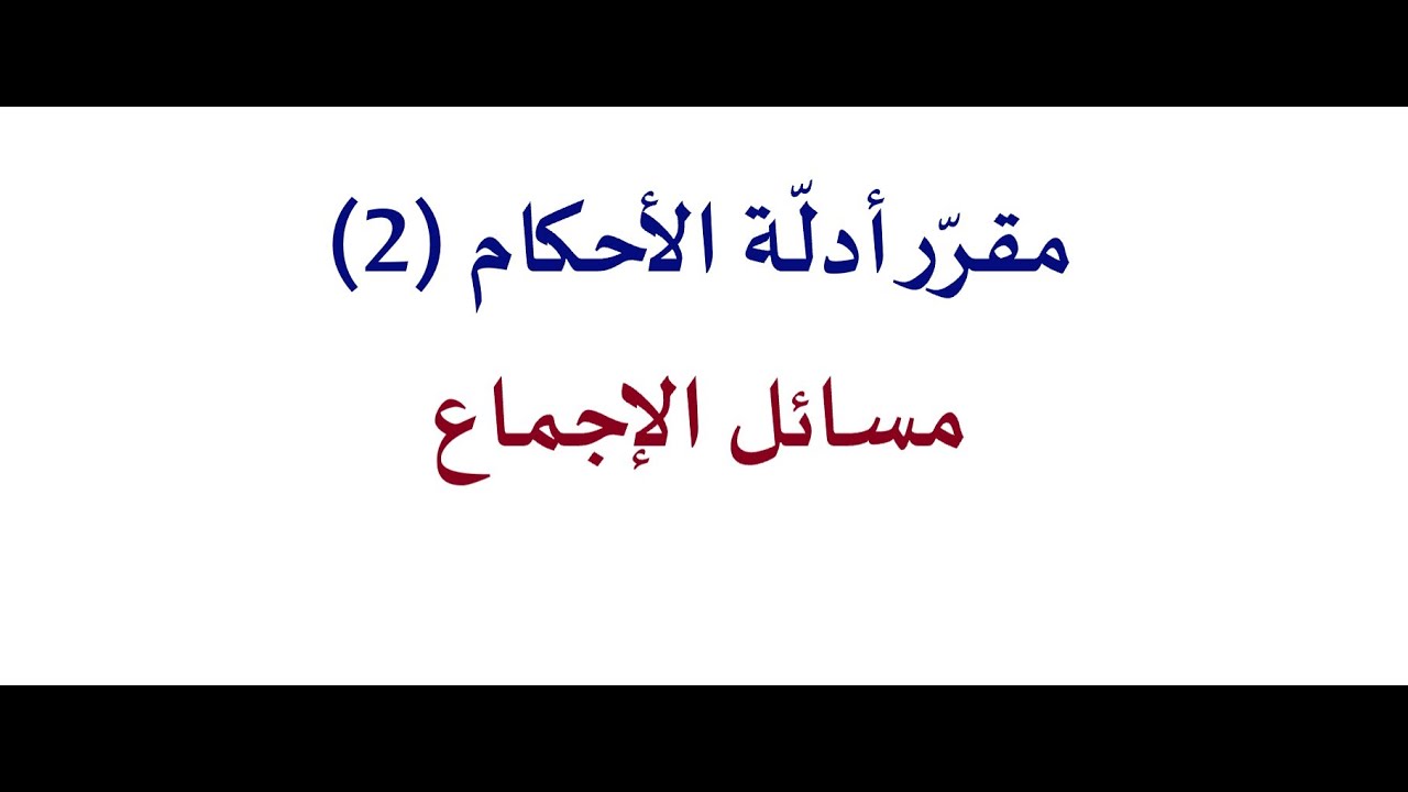 2-مسائل الإجماع: تعريف الإجماع، وتصوّر وقوعه، وطرق معرفته، وحجيّة الإجماع.