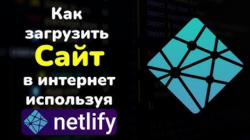 Как загрузить сайт в интернет используя бесплатный хостинг netlify | Бесплатный хостинг netlify