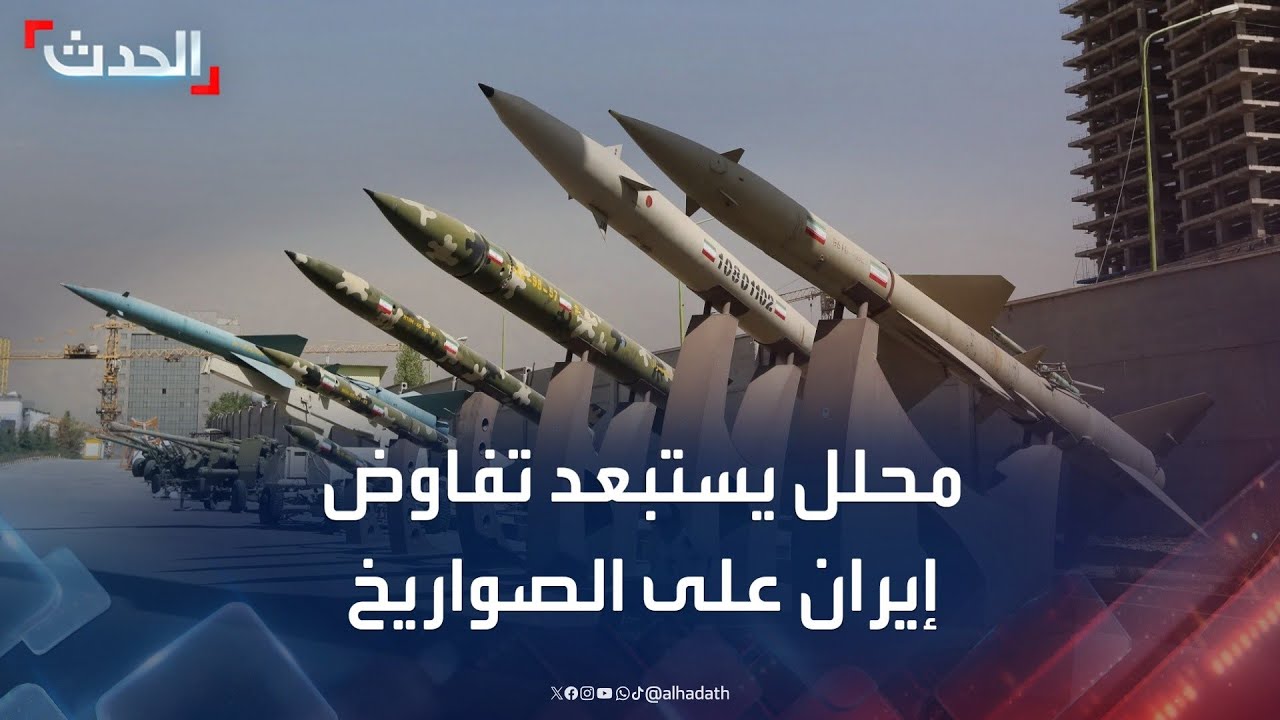 محلل: إيران لن تقبل بالتفاوض على البرنامج الصاروخي