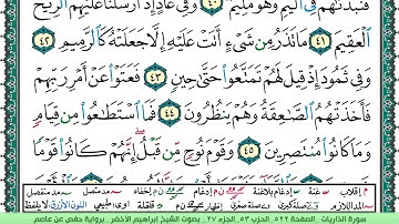 سورة الذاريات الشيخ ابراهيم الاخضر