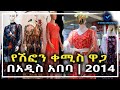 የሽፎን ቀሚስ ዋጋ በአዲስ አበባ 2014 | Shifon Dress Price in Addis Abeba, Ethiopia | Ethio Review