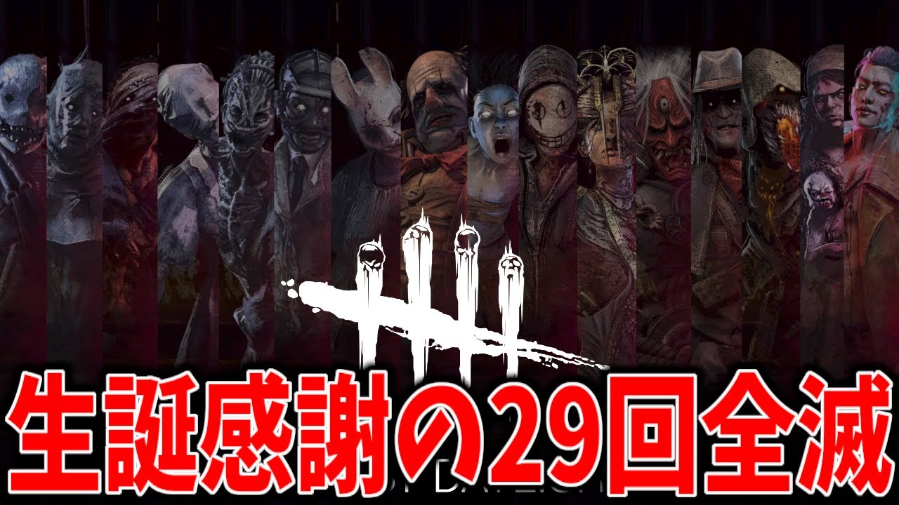 誕生日企画】20代最後の誕生日はキラー29回全滅耐久企画！【Dead by
