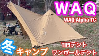 ＷＡＱ・WAQ Alpha TC 1人用テント ソロ用テント TIPIテント ワン 