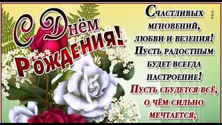 С Днём Рождения Женщине /Поздравление Женщине/Супер песня /А я несу тебе цветы.Владимир Ждамиров