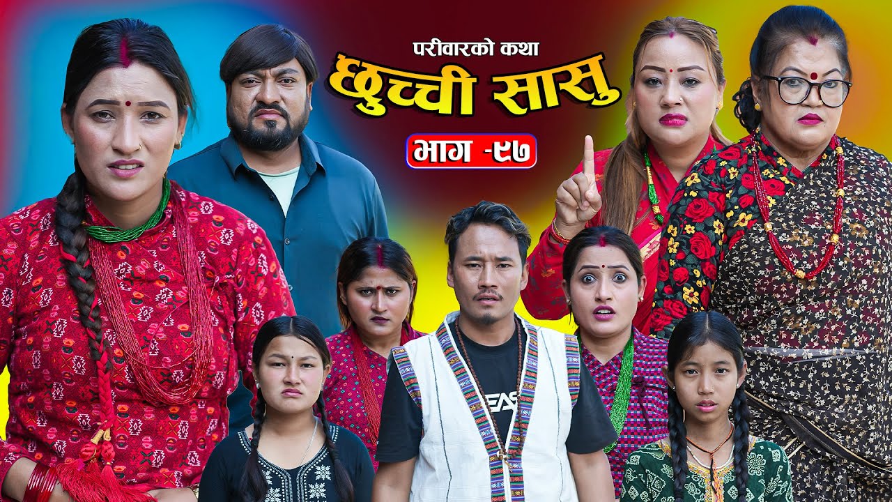 छुच्ची सासु भाग-९७ | Chhuchchi Sasu Ep 97 | परिवारको कथा | Nepali sentimential Serial |Dec 25th 2025