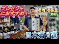 【日本酒紹介】酒魂 酒喜屋が選ぶプレゼントにオススメの日本酒6選！(前編)
