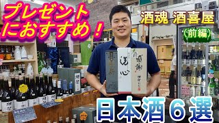 【日本酒紹介】酒魂 酒喜屋が選ぶプレゼントにオススメの日本酒6選！(前編)