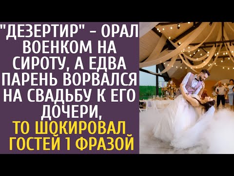 "Дезертир" - орал военком на сироту, а едва парень ворвался на свадьбу к его дочери и сказал 1 фразу