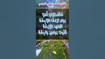 ما تيسر من سورة النازعات  #احمد_العجمي  #quran_karim_قران_الكريم #morocco #foryou #fypシ #اكسبلور