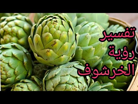 تفسير رؤية الخرشوف في المنام للمتزوجة والحامل والعزباء والمطلقة والأرملة والرجل والشاب الاعزب