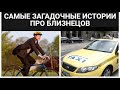 САМЫЕ ЗАГАДОЧНЫЕ ИСТОРИИ ПРО БЛИЗНЕЦОВ #SHORTS