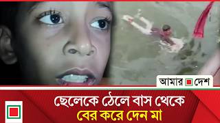 ছলক ঠল বর কর দলও তলয যওয বস আটক যন ম Amar Desh