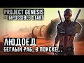 БЕГЛЫЙ РАБ В ПОИСКЕ... ❊ Project Genesis + Impossible Start ❊ Kenshi 1.0.45
