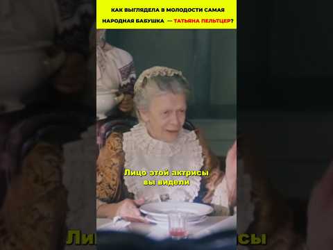 Как выглядела в молодости актриса Татьяна Пельтцер? #кино #фильмы #актеры
