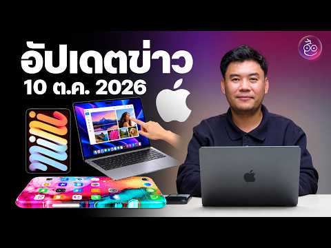 iPad mini, MacBook Pro จอ OLED เปิดตัว ต.ค. 2026 นี้ | iPhone จอโค้งรอบด้าน อาจใช้หน้าจอจาก Samsung
