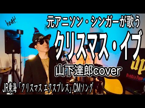 【クリスマス・イブ】山下達郎cover 元アニソンシンガーが歌う Christmas eve Tatsuro Yamashita