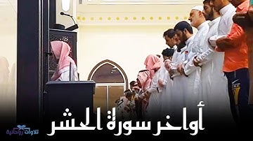 أواخر سورة الحشر بأداء رائع | القارئ عبد الله الموسى - فروض ربيع الأول 1445هـ