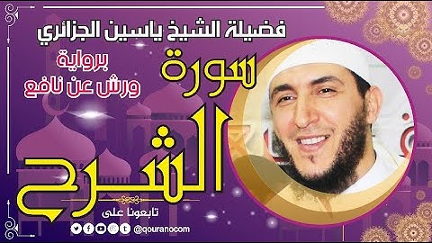 سورة الشرح لفضيلة الشيخ ياسين الجزائري 💞 برواية ورش عن نافع