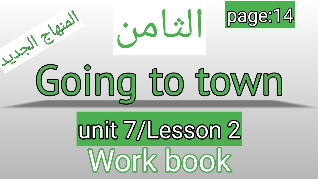 الثامن/انجليزي/صفحة 14/كتاب التمارين/Going to town/الوحدة السابعة/الفصل الثاني