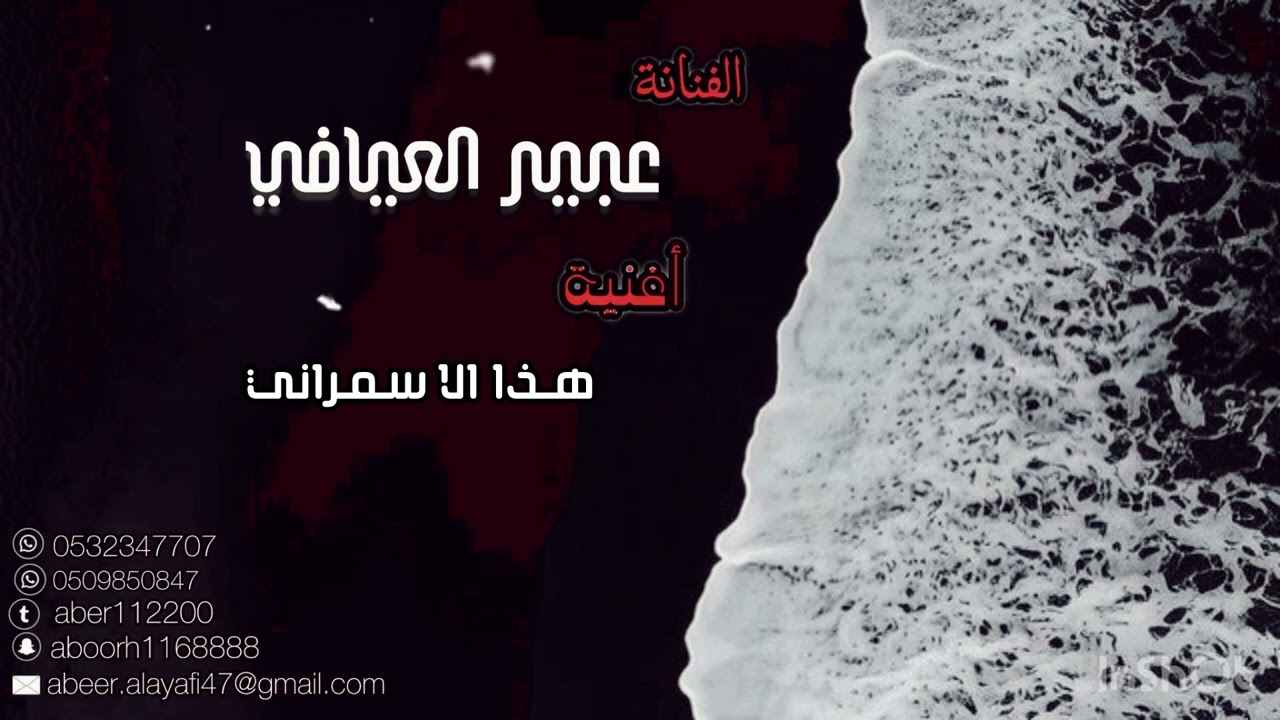 اغنية هذا الاسمراني للفنانة عبير العيافي ..