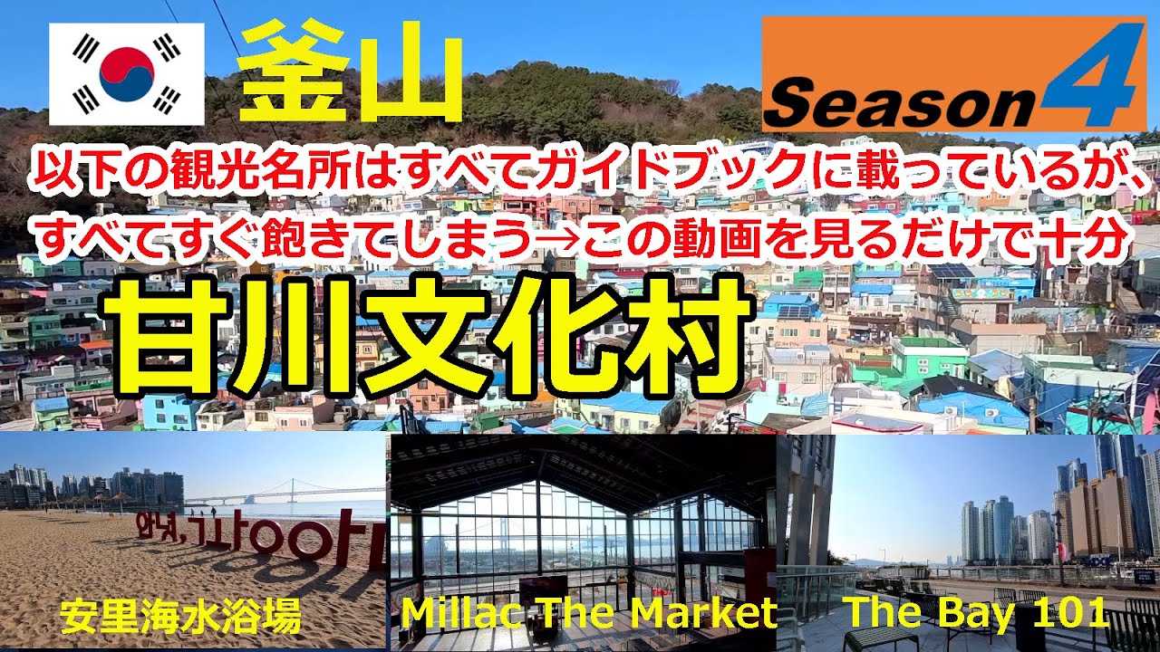 【韓国シーズン4】甘川文化村, Millac The Market, The Bay 101