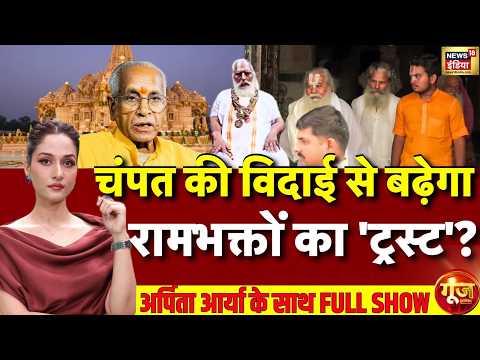 Goonj With Arpita Aarya | Champat Rai Resignation | Ram Mandir Trust Meeting | Ayodhya | UP
