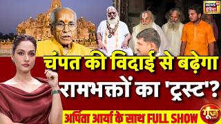 Goonj With Arpita Aarya | Champat Rai Resignation | Ram Mandir Trust Meeting | Ayodhya | UP screenshot 4