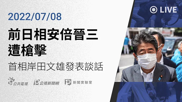 【#PLive】日本前首相安倍晋三遭枪击 最新情况（原音直播） - 天天要闻