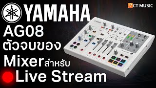 Yamaha AG08 ตัวจบของ Mixer สาย Live Stream