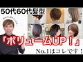 【細毛薄毛】大人に似合うボリュームUPヘアNo1はコレです!【50代60代髪型】表参道美容師がふんわり若見え手入れが楽な人気ヘアスタイルを解説/40代〜70代ショートボブミディアム