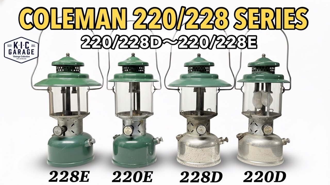 【コールマン】モデル紹介！220/228D〜220/228E編！