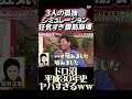 その8💡【放送事故寸前】ゴールデンで孤独のまんま逝くんやろシミュレーション開幕ww 大御所3人のブラックジョークがヤバすぎる