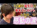 【12歳の誕生日】学校生活に悩む娘に曲をプレゼントしてみた【誕生日おめでとう🎂】