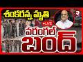 RTC JAC Calls For Warangal Bandh 🔴LIVE : వరంగల్‌ బంద్‌ | RTC Driver Shankar Goud Incident | RTV