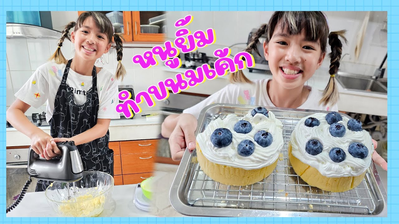 YimYamFamily | หนูยิ้มทำขนมเค้กด้วยตัวเอง