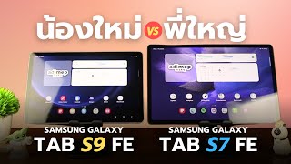 Samsung Galaxy TAB S9 FE vs TAB S7 FE - น้องใหม่ ท้าชน พี่ใหญ่