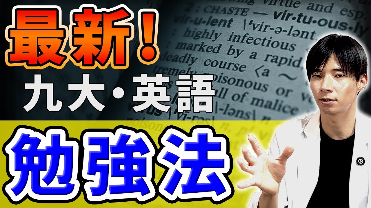 【誰も教えてくれない】九大英語で高得点が取れる勉強法！