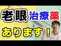 老眼はどうしようもなくない。治療薬、実はあるという事について解説します。