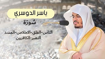 ياسر الدوسري سورة الناس - الفلق - الاخلاص - المسد - النصر - الكافرون