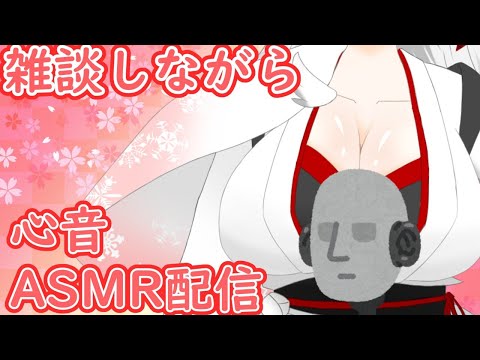 【ASMR/Binaural】月曜日の夜は心音オンリーで雑談ASMR配信❤?【心音】