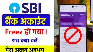 sbi bank blocked or frozen account | sbi bank block ho gaya | sbi bank freeze hone par kya kare