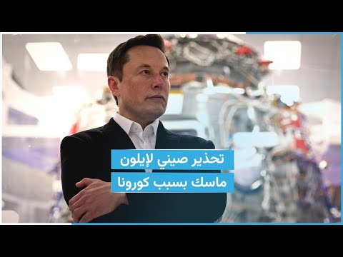 لا تعض اليد التي تطعمك تحذير صيني لإيلون ماسك بسبب كورونا