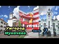 Выходные в Закарпатье🌞 Ужгород и Мукачево. Часть 2.